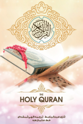 دانلود سریال قرآن
