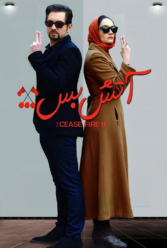 دانلود فیلم آتش بس ۲