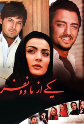 دانلود فیلم یکی از ما دو نفر