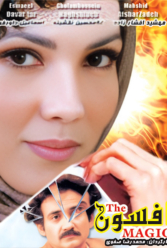 دانلود فیلم افسون