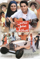 دانلود فیلم شانس، عشق، تصادف