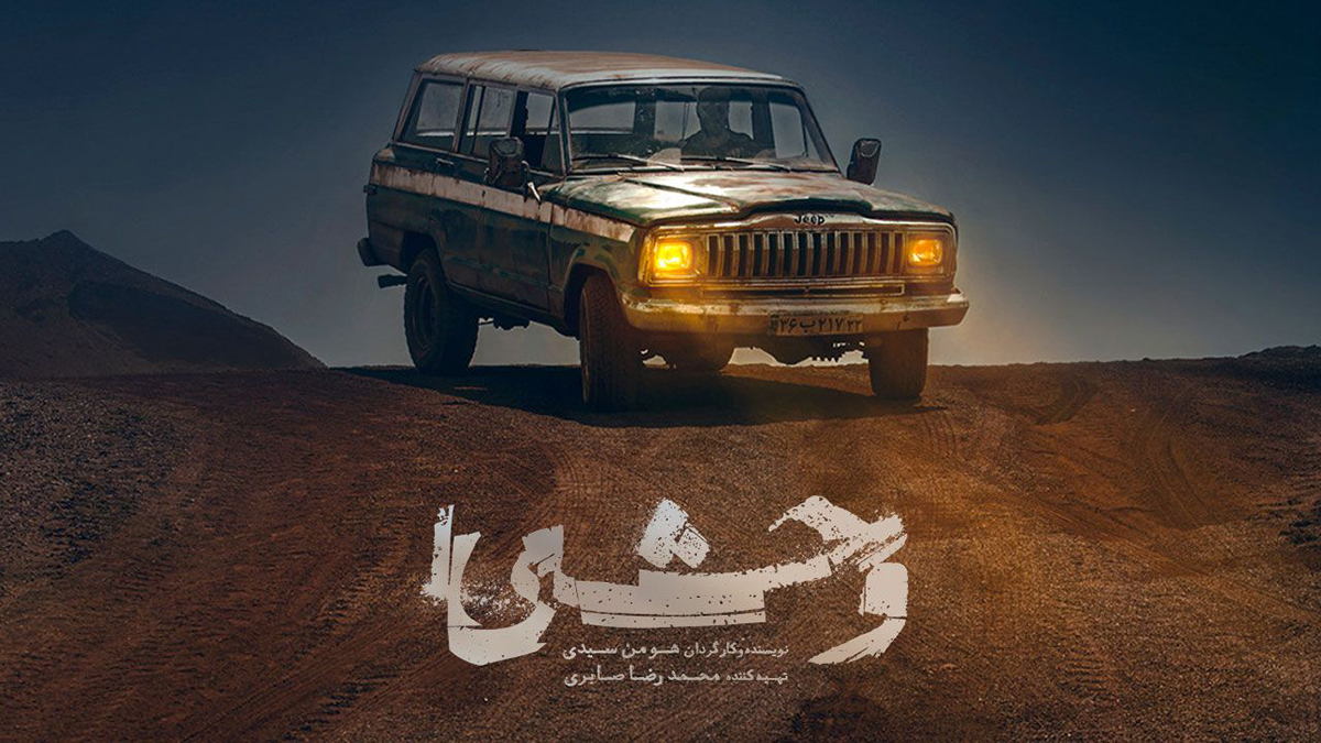 نقد و بررسی قسمت اول سریال وحشی: داستانی از سیاهی و تلاش برای رهایی