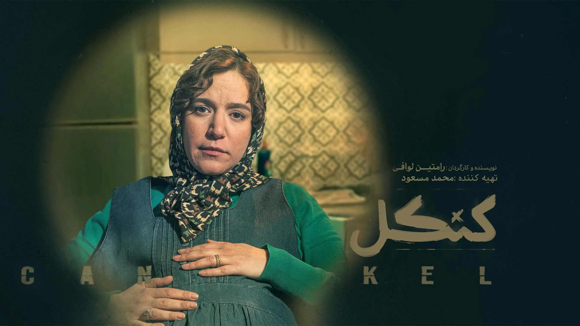بررسی چهار قسمت ابتدایی سریال «کَنکِل»