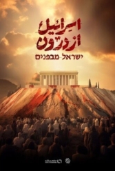 دانلود سریال اسرائیل از درون