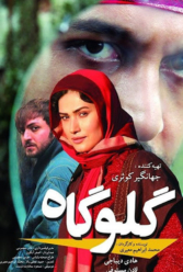 دانلود فیلم گلوگاه