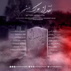 دانلود آلبوم هاشم رمضانی بعد از مرگ من