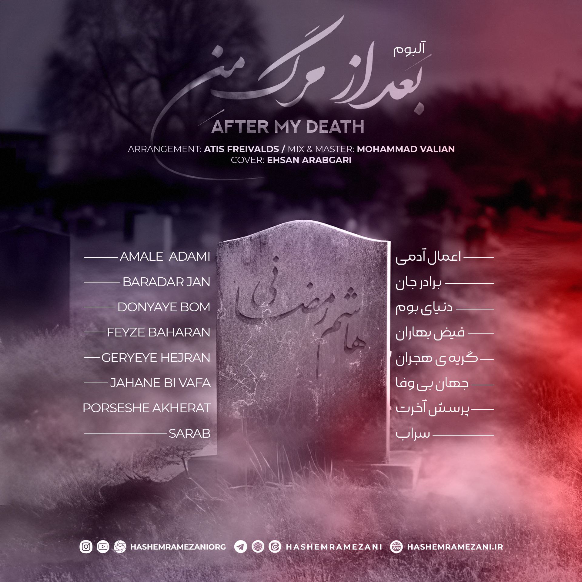 دانلود آلبوم هاشم رمضانی بعد از مرگ من