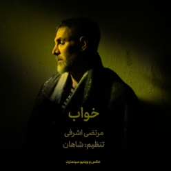 دانلود آهنگ مرتضی اشرفی خواب
