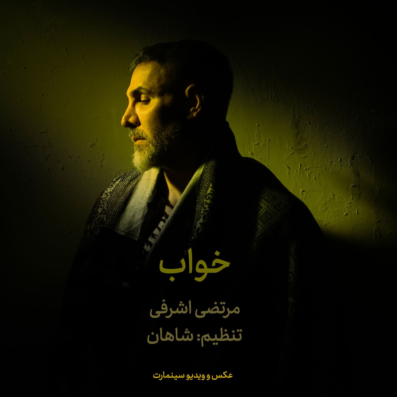 دانلود آهنگ مرتضی اشرفی خواب