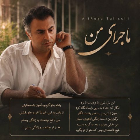ماجرای من