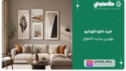 خرید تابلو دکوراتیو از گاماوال | انتخابی خاص برای ساخت فضایی متفاوت
