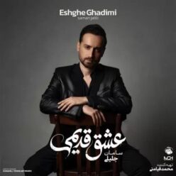 دانلود آلبوم سامان جلیلی عشق قدیمی