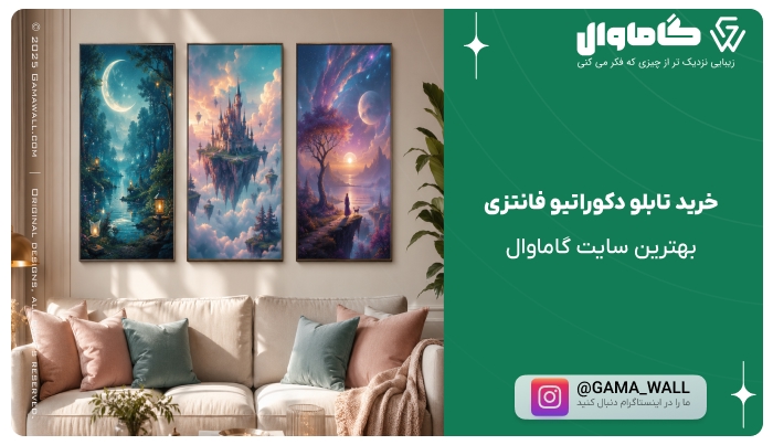 خرید تابلو فانتزی گاماوال