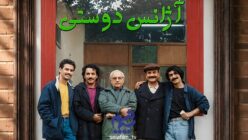 فصل دوم سریال خاطره انگیز آژانس دوستی ساخته خواهد شد