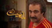 جزییات جدید از زمان ساخت سریال پایتخت ۸ منتشر شد