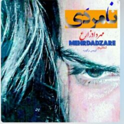 دانلود آهنگ مهرداد زارع نامردی
