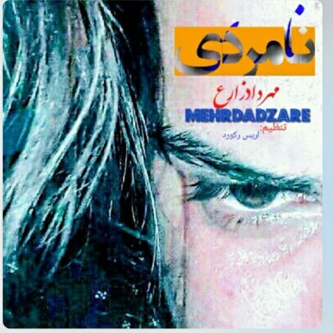 دانلود آهنگ مهرداد زارع نامردی
