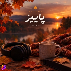پاییز