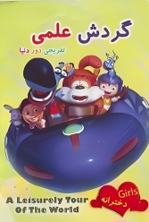 دانلود سریال گردش علمی تفریحی دور دنیا
