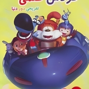 دانلود سریال گردش علمی تفریحی دور دنیا