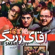 دانلود فیلم آقای زرنگ
