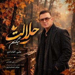 حلالت میکنم