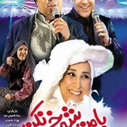 دانلود فیلم با من شوخی نکن