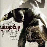 دانلود فیلم به خاطر هانیه