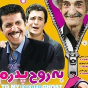 دانلود فیلم به روح پدرم