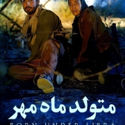 دانلود فیلم متولد ماه مهر