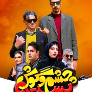 دانلود فیلم چشم و گوش بسته