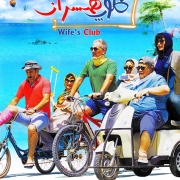 دانلود فیلم کلوپ همسران