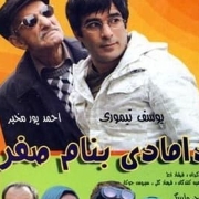 دانلود فیلم دامادی به نام صفر