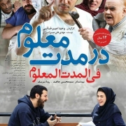 دانلود فیلم در مدت معلوم
