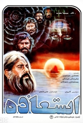 دانلود فیلم استعاذه