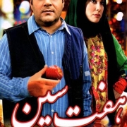 دانلود فیلم هفت‌سین