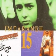 دانلود فیلم من ترانه ۱۵ سال دارم