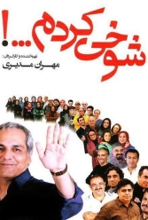 دانلود سریال شوخی کردم