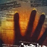 دانلود فیلم جورچین