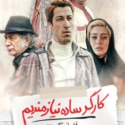 دانلود فیلم کارگر ساده نیازمندیم