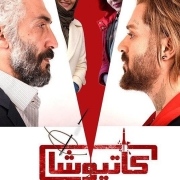 دانلود فیلم کاتیوشا