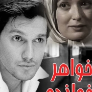 دانلود فیلم خواهرخوانده