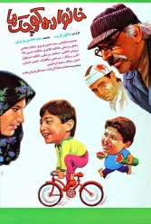 دانلود فیلم خانواده کوچک ما
