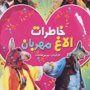 دانلود فیلم خاطرات الاغ مهربان