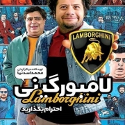 دانلود فیلم لامبورگینی