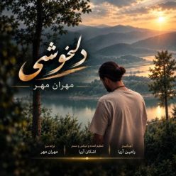 دلخوشی