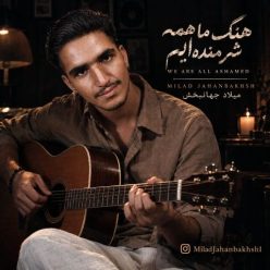 ما همه شرمنده‌ ایم