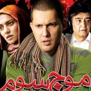 دانلود فیلم موج سوم