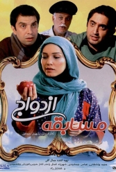 دانلود فیلم مسابقه ی ازدواج