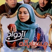 دانلود فیلم مسابقه ی ازدواج
